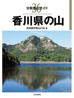 cover image of 分県登山ガイド36　香川県の山